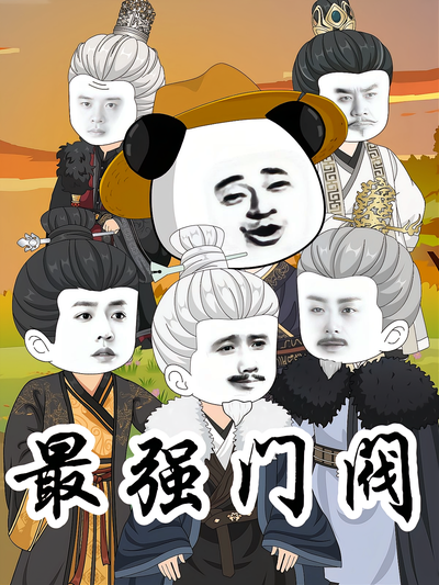 最强门阀