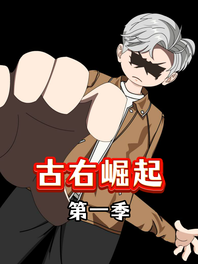 古右崛起第一季封面图