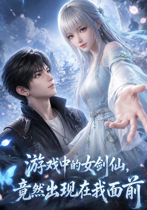游戏中的女剑仙，竟然出现在我面前