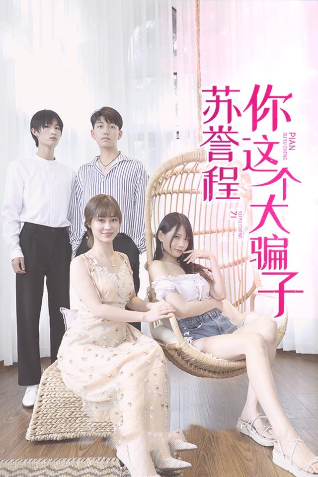 苏誉程你这个大骗子封面图