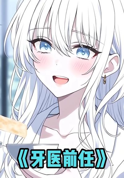 牙医前任