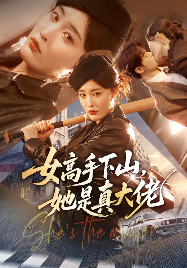 女高手下山，她是真大佬