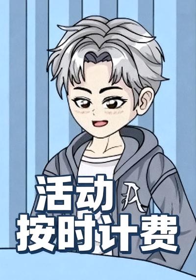 活动按时计费