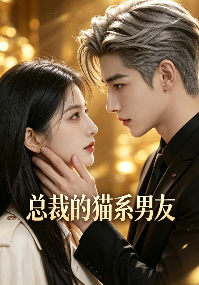 总裁的猫系男友 cover