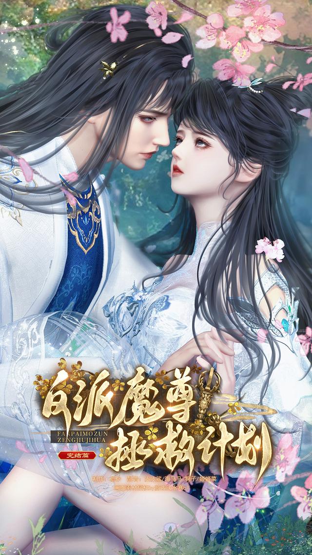 反派魔尊拯救计划