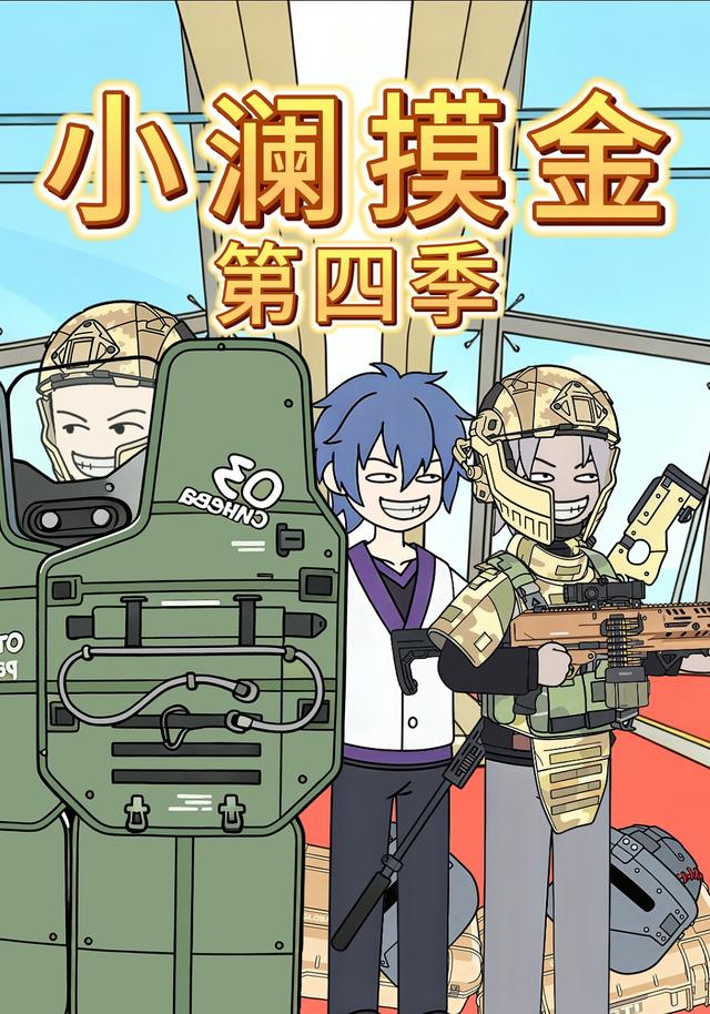 小澜摸金第四季