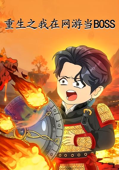 重生之我在网游当BOSS