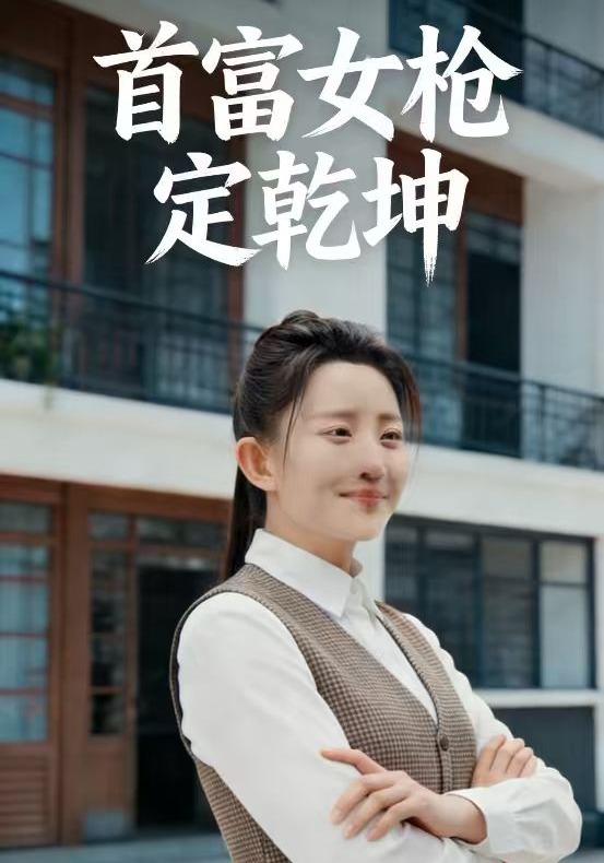 首富女枪定乾坤