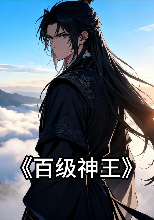 百级 神王
