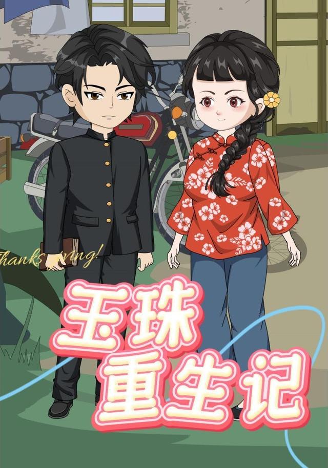 玉珠重生记封面图