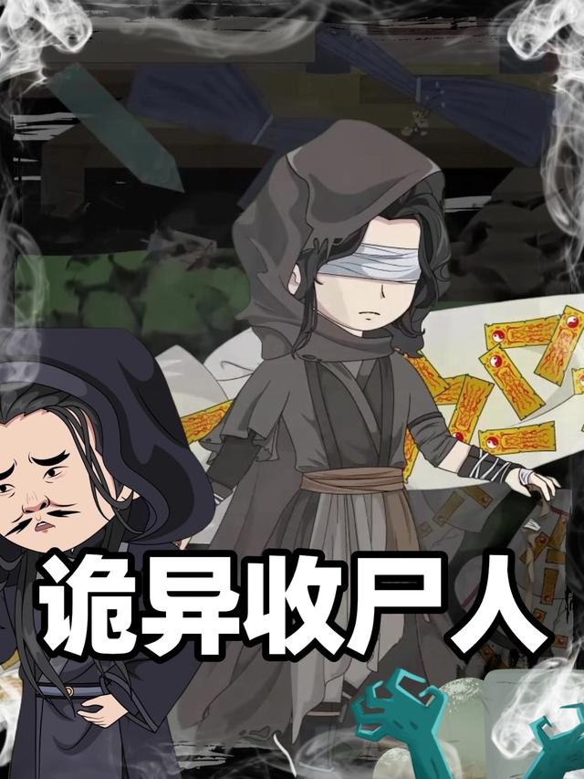 诡异收尸人