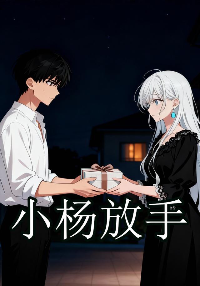 小杨放手