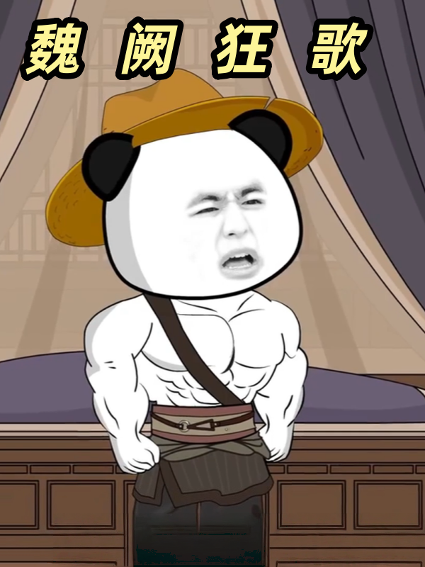 魏阙狂歌封面图