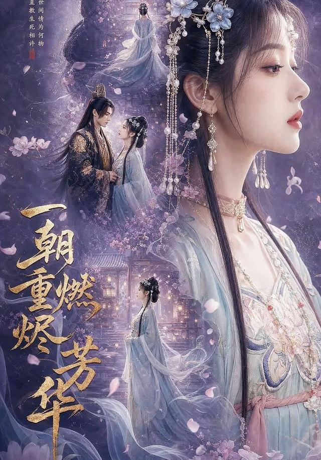 一朝重燃烬芳华
