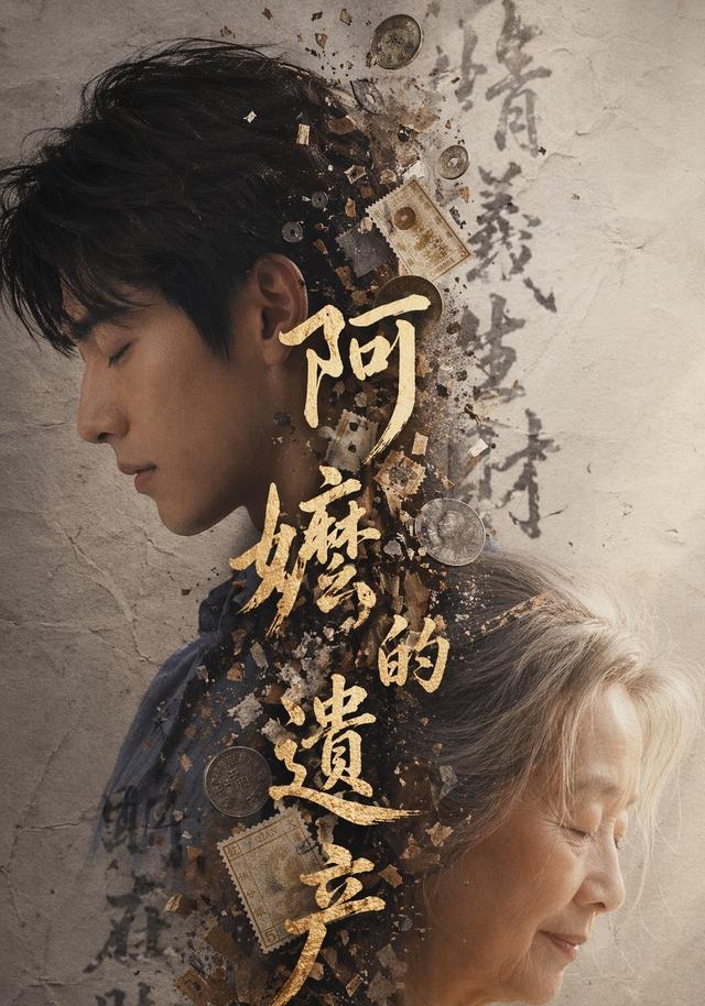 阿嬷的遗产