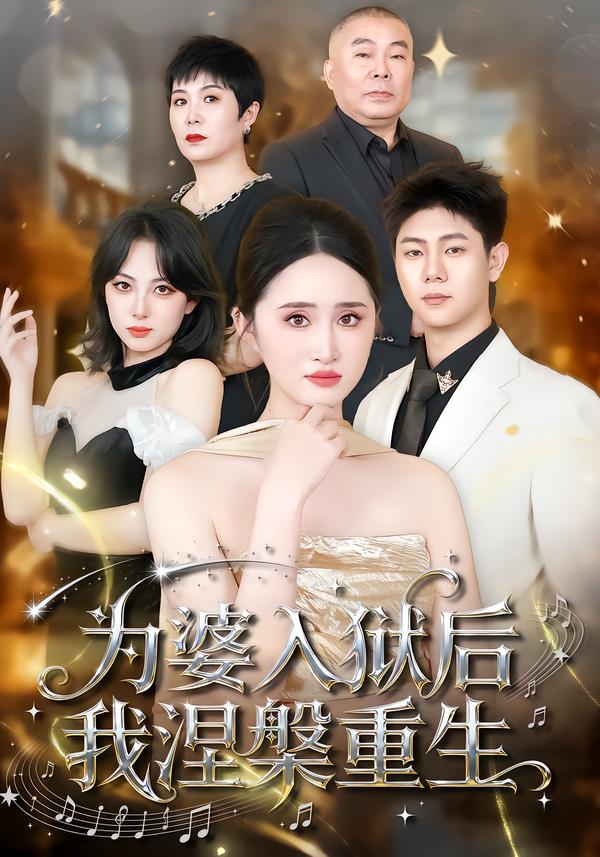 为婆入狱后我涅槃重生