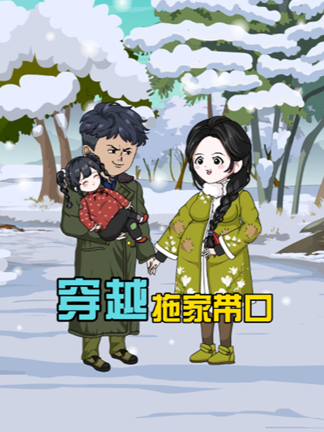 穿越拖家带口封面图