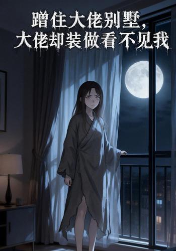 蹭住大佬别墅，大佬却装做看不见我封面图