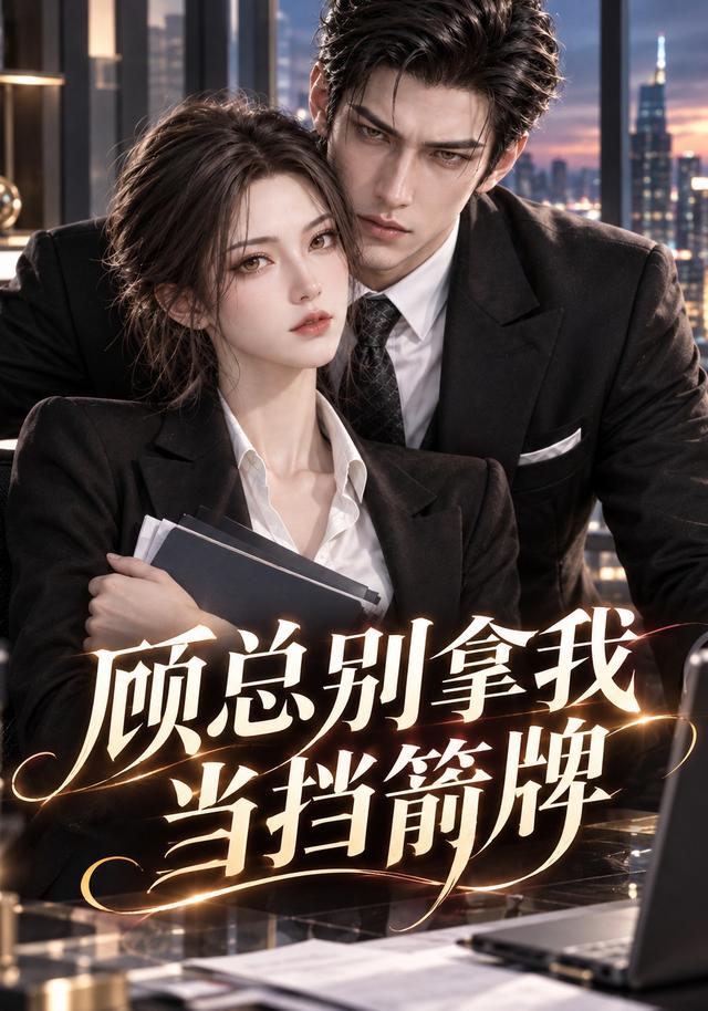 顾总别拿我当挡箭牌 cover