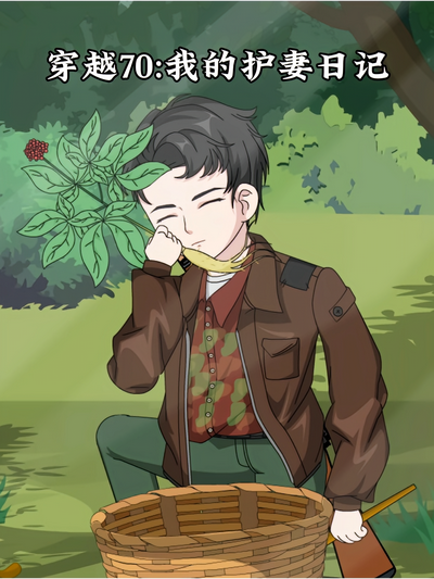 穿越70:我的护妻日记