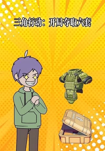 三角行动：开局夺取六套