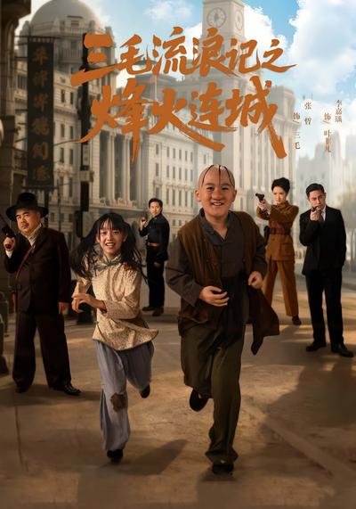 《三毛流浪记之烽火连城》封面图