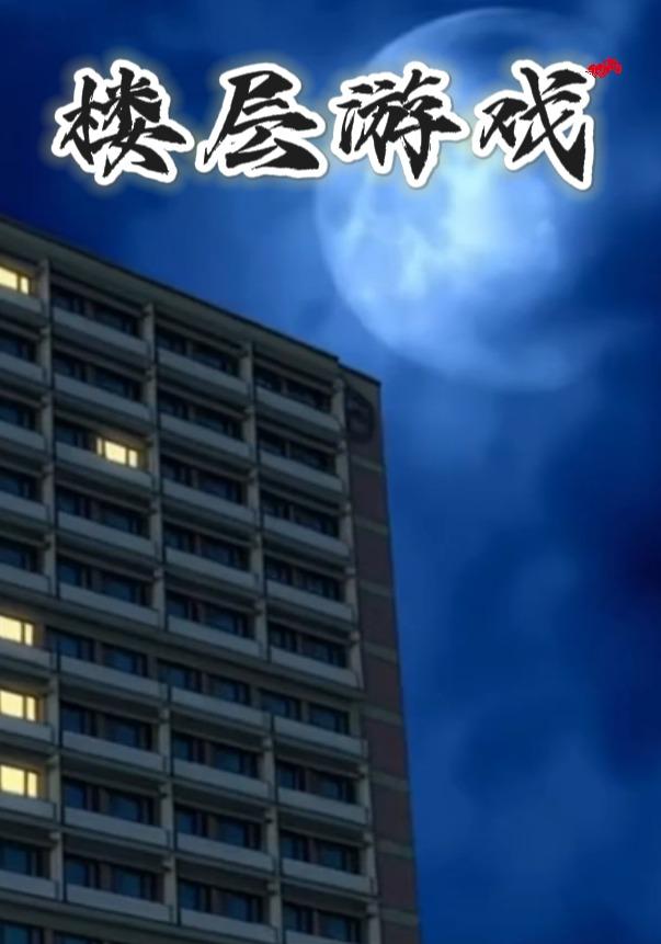 楼层游戏