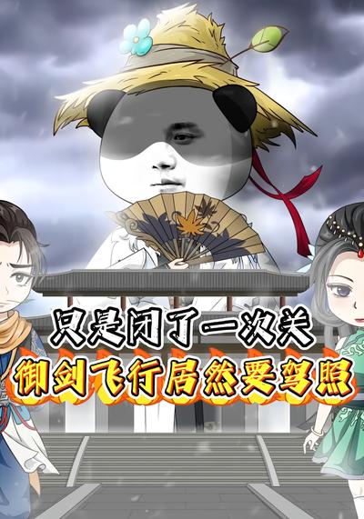 只是闭了一次关，御剑飞行居然要驾照