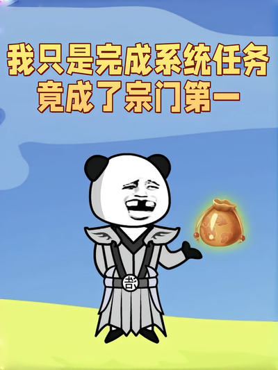 我只是完成系统任务竟成了宗门第一