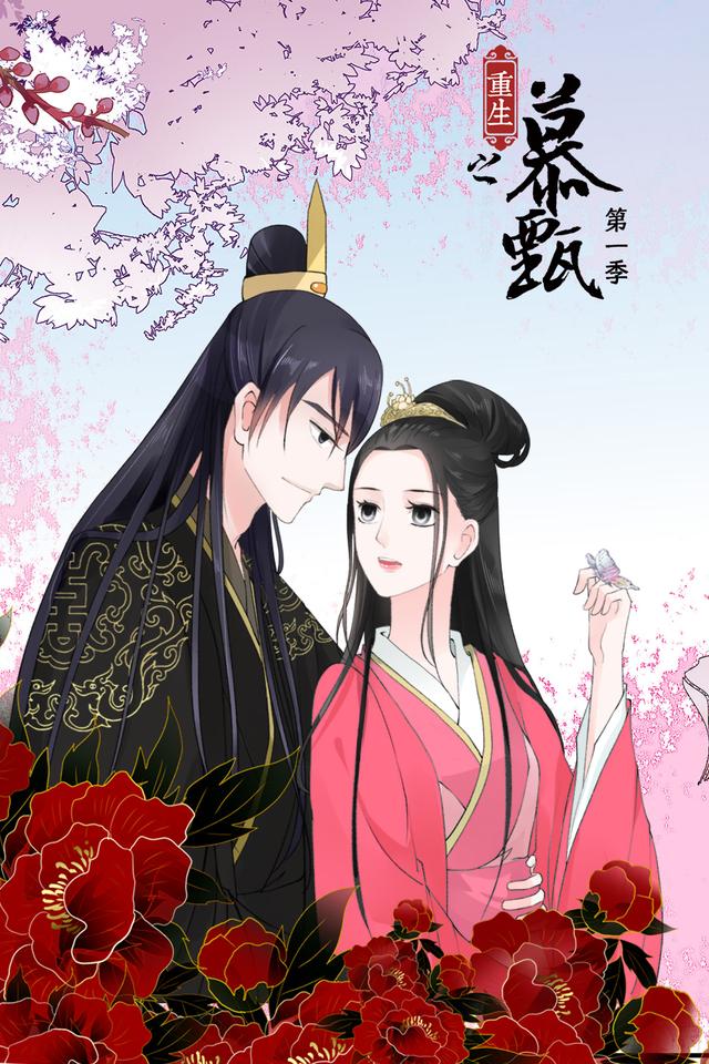 重生之慕甄 第一季