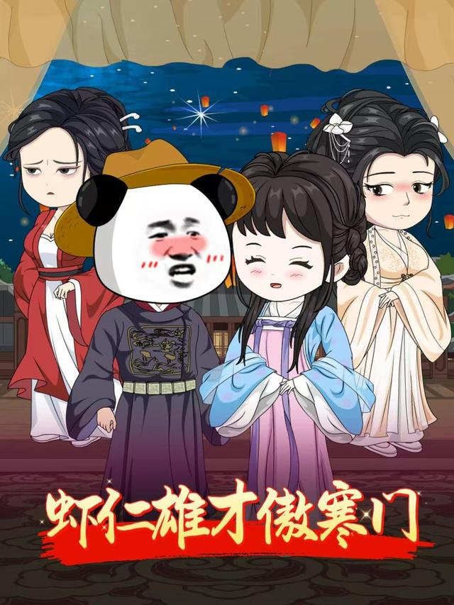 虾仁雄才傲寒门