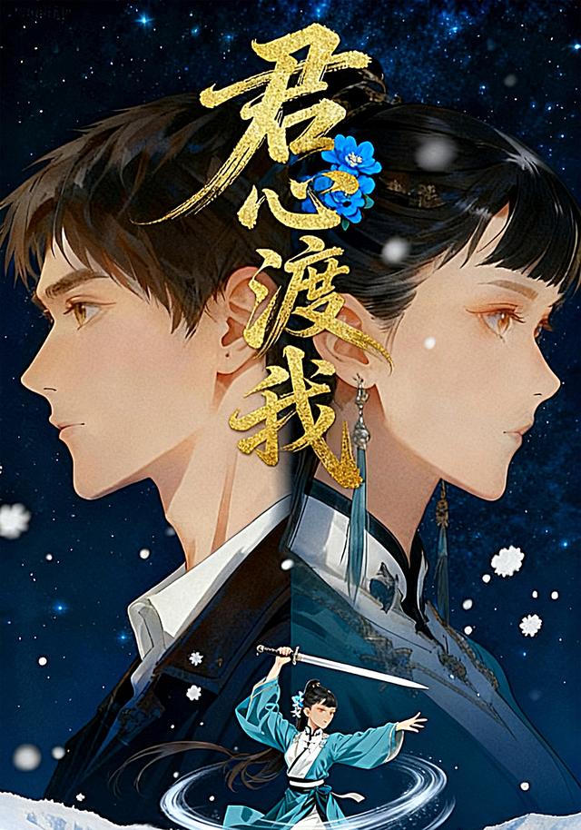 君心渡我封面图