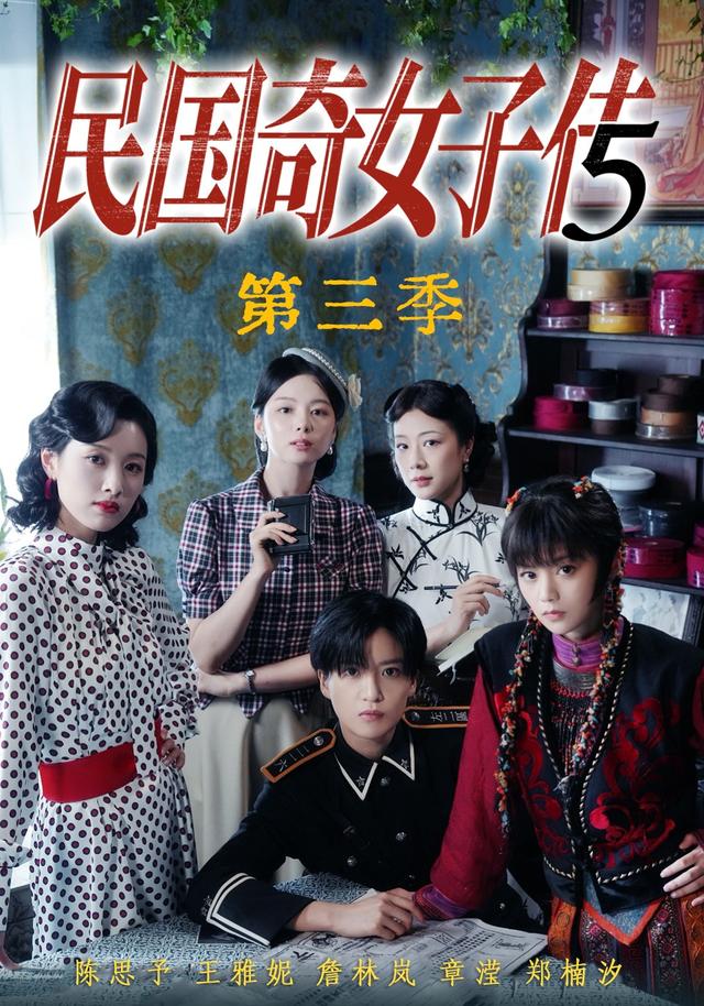 民国奇女子传第三季