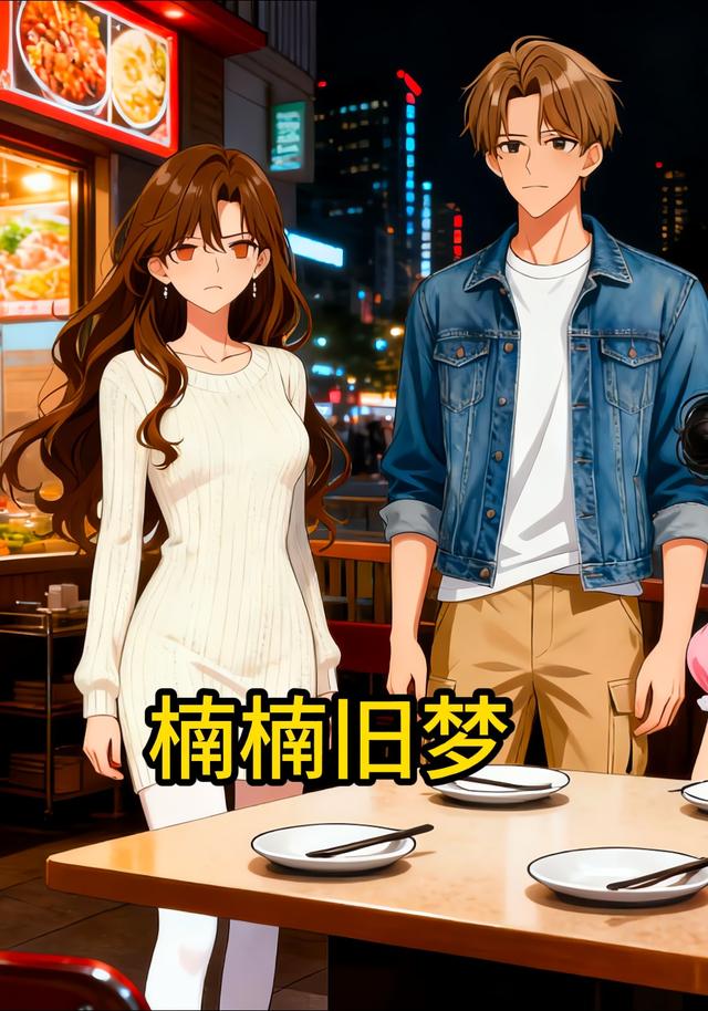 楠楠旧梦封面图