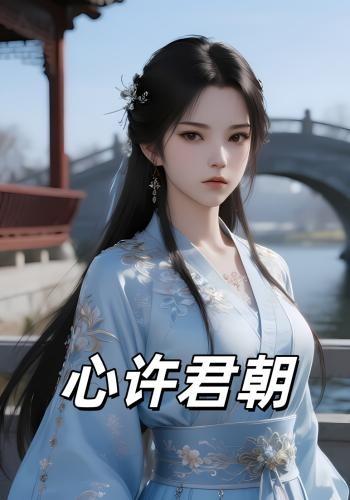 心许君朝