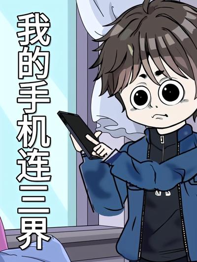 我的手机连三界