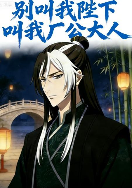 别叫我陛下，叫我厂公大人封面图