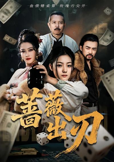 蔷薇出刃封面图