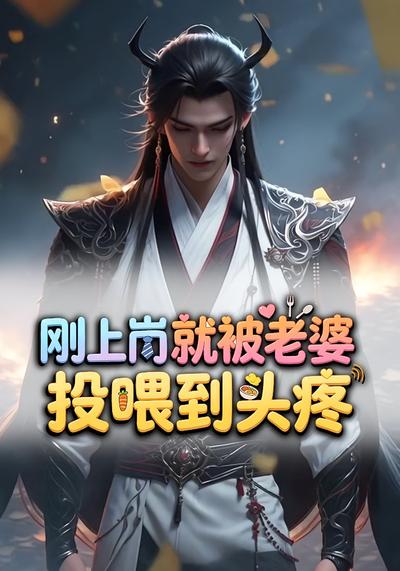 刚上岗就被老婆投喂到头疼