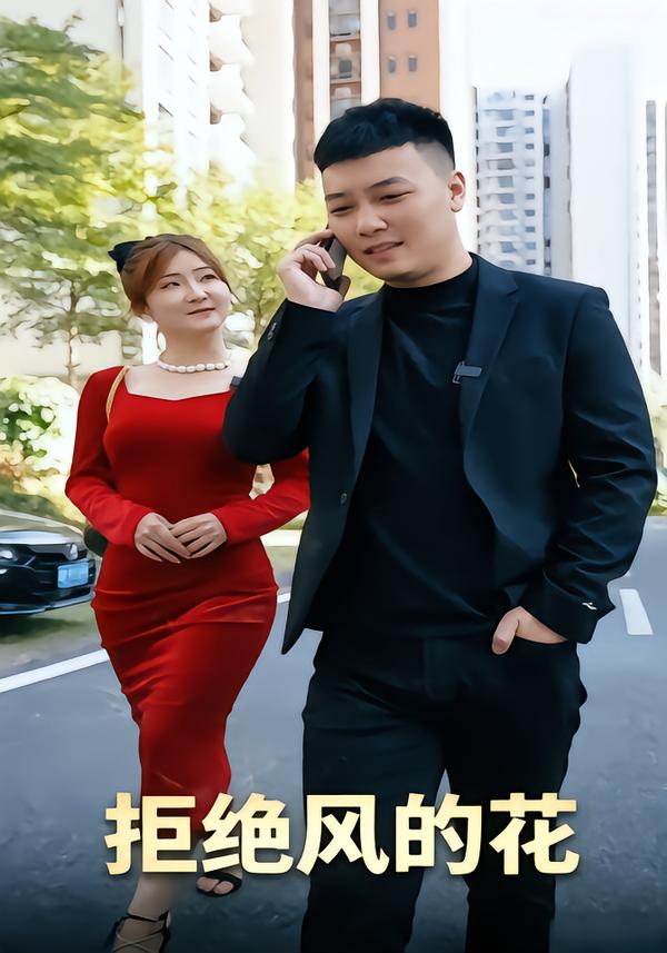 拒绝风的花