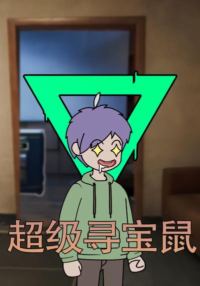 超级寻宝鼠