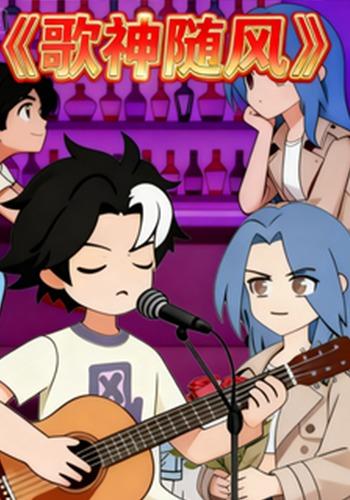 歌神随风