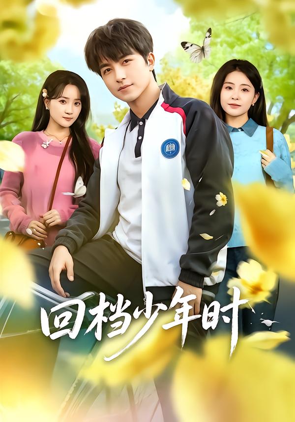 回档少年时
