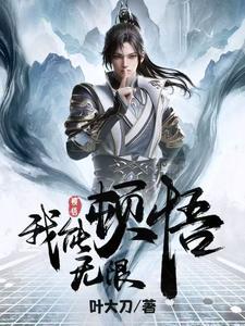 Huyền Huyễn, Ngã Đốn Ngộ Hỗn Độn Thể