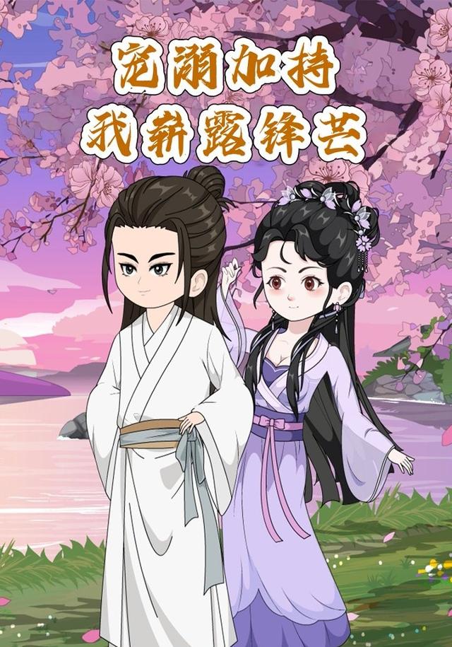 宠溺加持我崭露锋芒