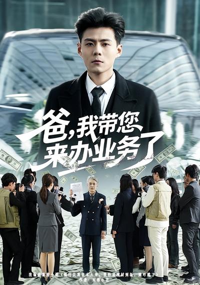 爸，我带您来办业务了