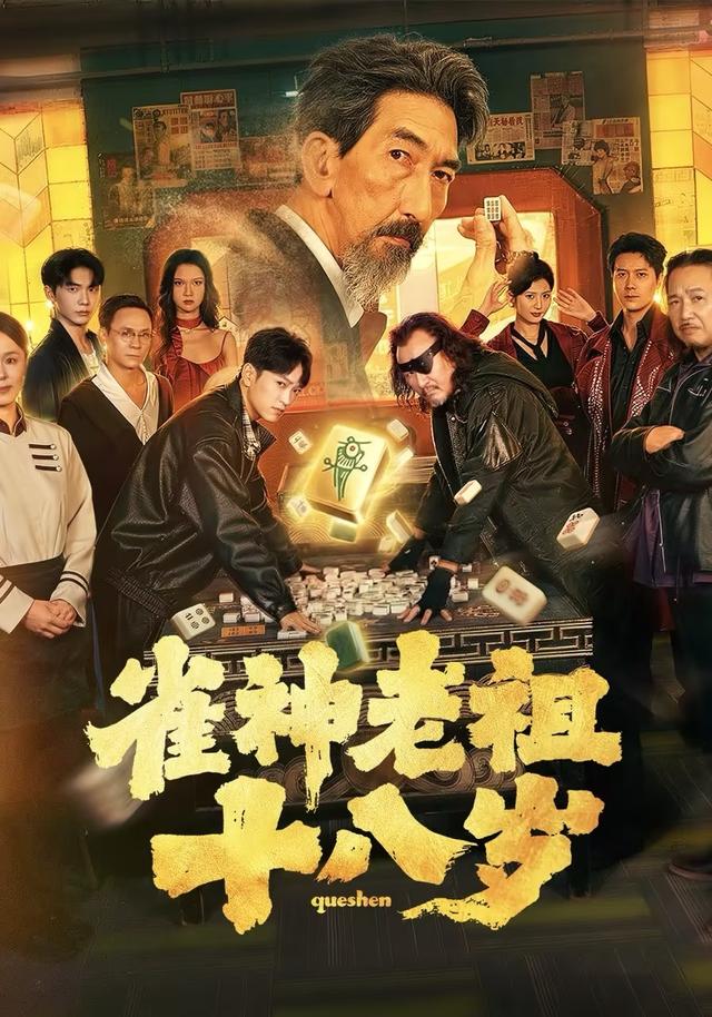 雀神老祖十八岁封面图