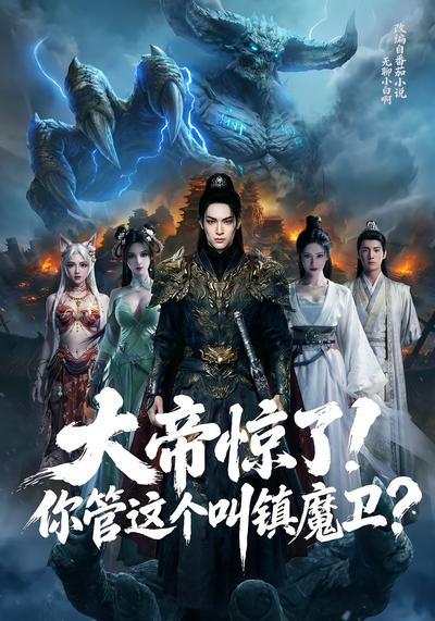 大帝惊了，你管这个叫镇魔卫？