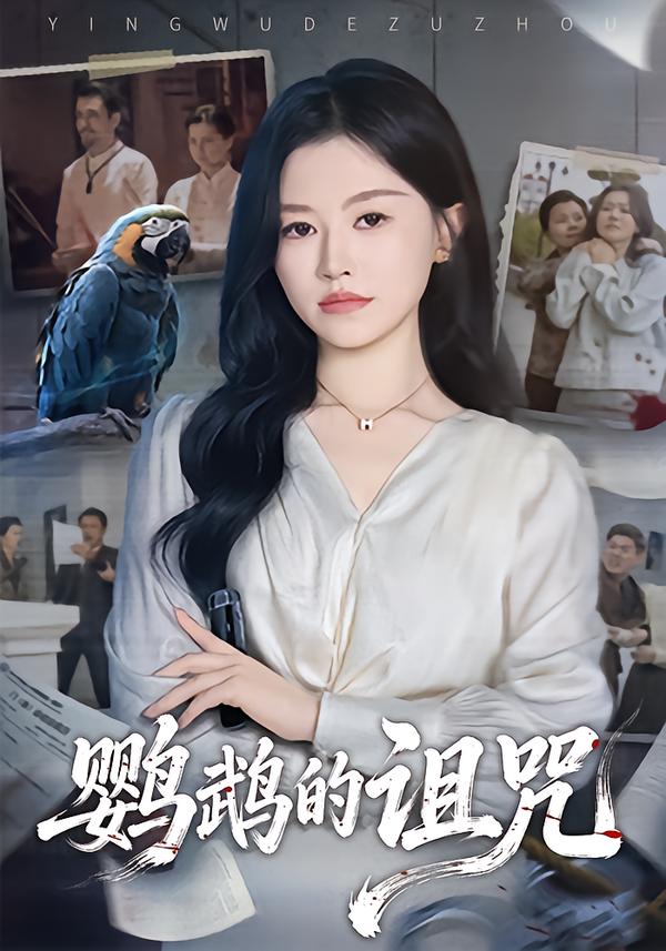 鹦鹉的诅咒