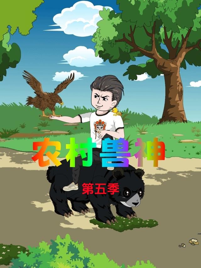 农村兽神第5季封面图